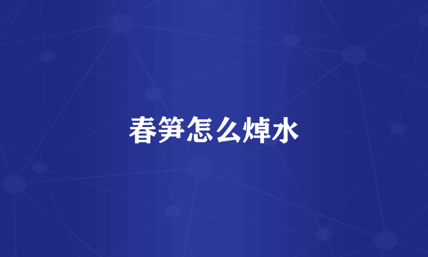春笋怎么焯水