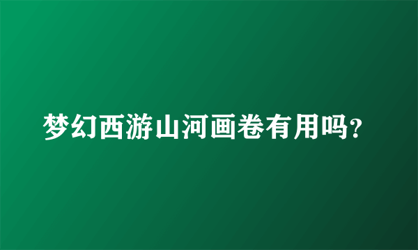 梦幻西游山河画卷有用吗？