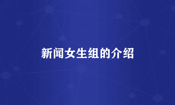 新闻女生组的介绍