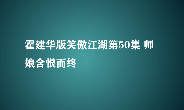 霍建华版笑傲江湖第50集 师娘含恨而终