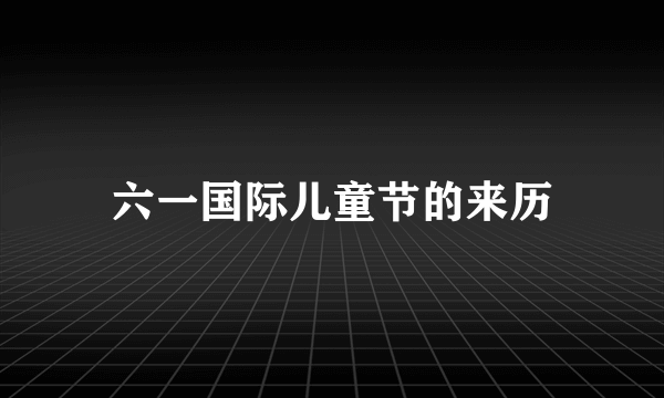 六一国际儿童节的来历