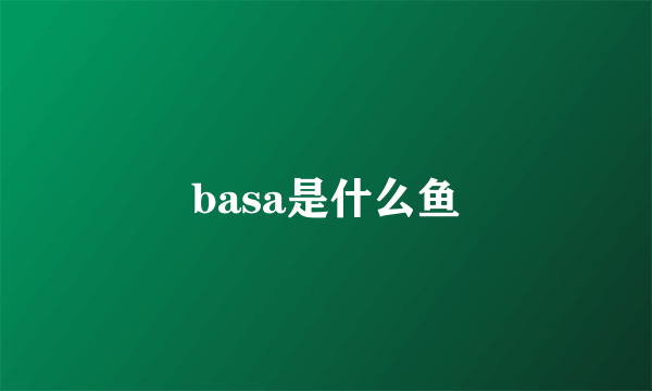 basa是什么鱼