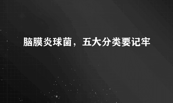 脑膜炎球菌，五大分类要记牢