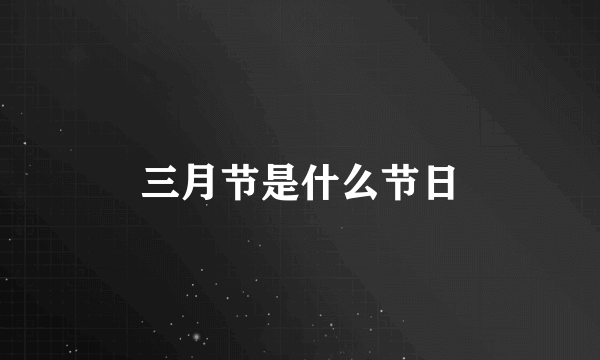三月节是什么节日