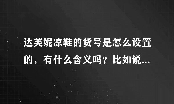 达芙妮凉鞋的货号是怎么设置的，有什么含义吗？比如说102302001？
