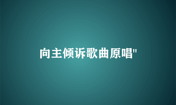 向主倾诉歌曲原唱