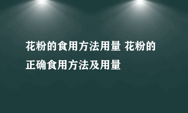 花粉的食用方法用量 花粉的正确食用方法及用量