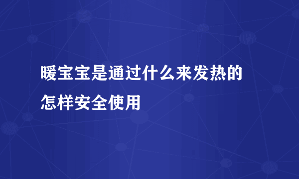 暖宝宝是通过什么来发热的 怎样安全使用