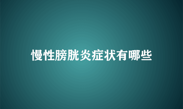 慢性膀胱炎症状有哪些