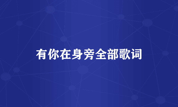 有你在身旁全部歌词