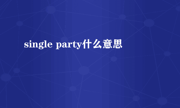single party什么意思