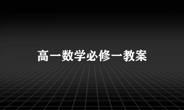 高一数学必修一教案