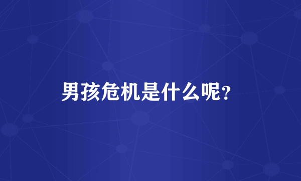 男孩危机是什么呢？