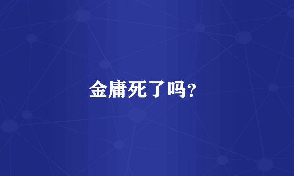 金庸死了吗？