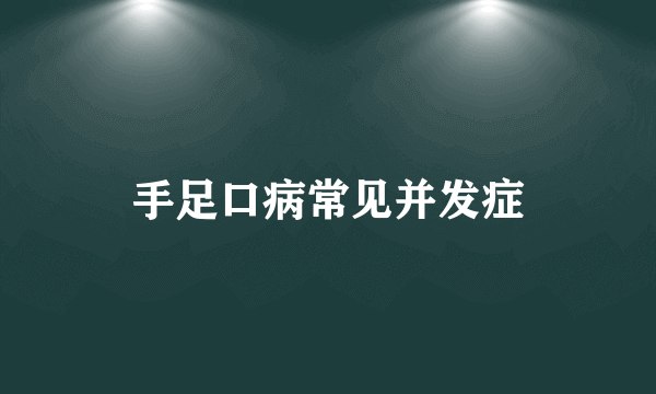 手足口病常见并发症