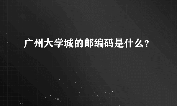 广州大学城的邮编码是什么？