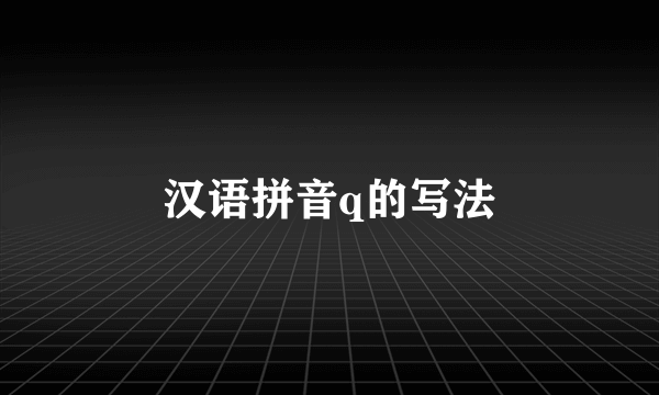 汉语拼音q的写法