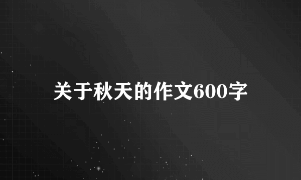 关于秋天的作文600字