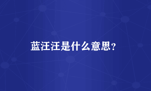 蓝汪汪是什么意思？
