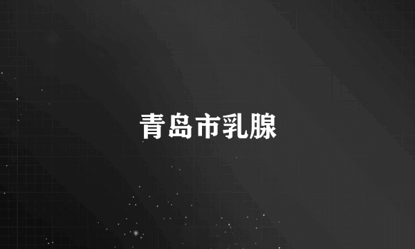 青岛市乳腺