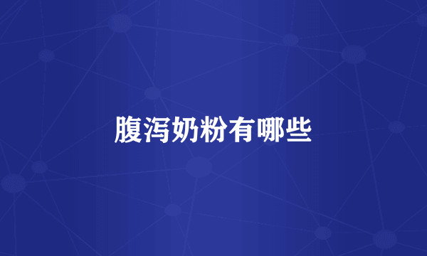 腹泻奶粉有哪些