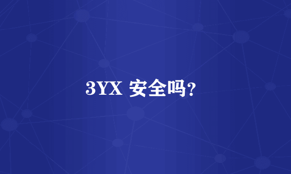 3YX 安全吗？