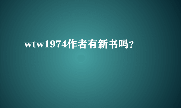 wtw1974作者有新书吗？