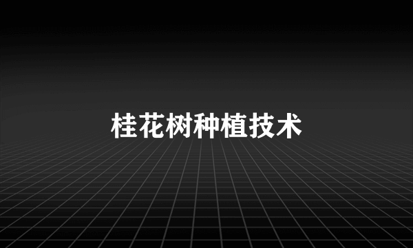 桂花树种植技术