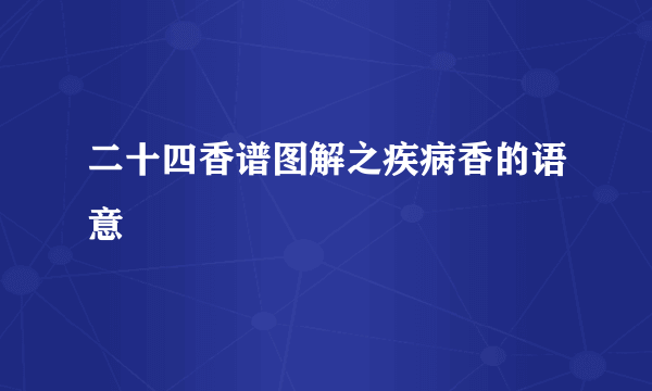 二十四香谱图解之疾病香的语意