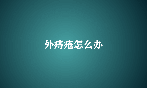 外痔疮怎么办