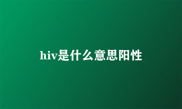 hiv是什么意思阳性