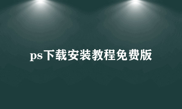 ps下载安装教程免费版
