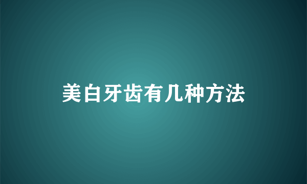 美白牙齿有几种方法