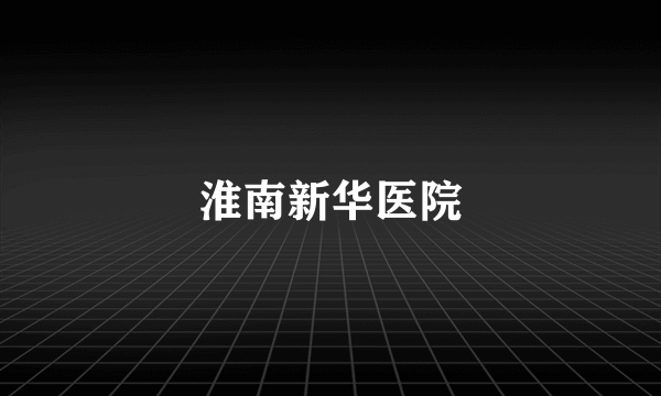淮南新华医院