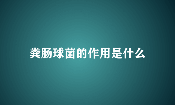 粪肠球菌的作用是什么