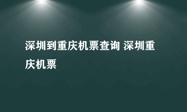 深圳到重庆机票查询 深圳重庆机票
