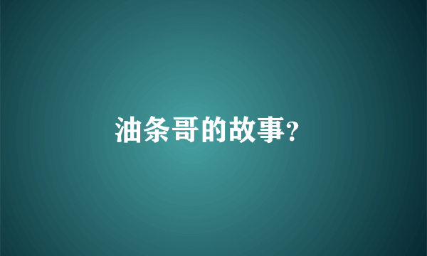油条哥的故事？