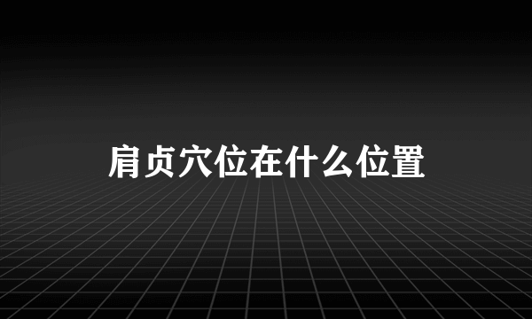 肩贞穴位在什么位置