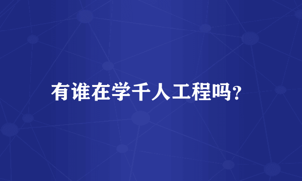 有谁在学千人工程吗？