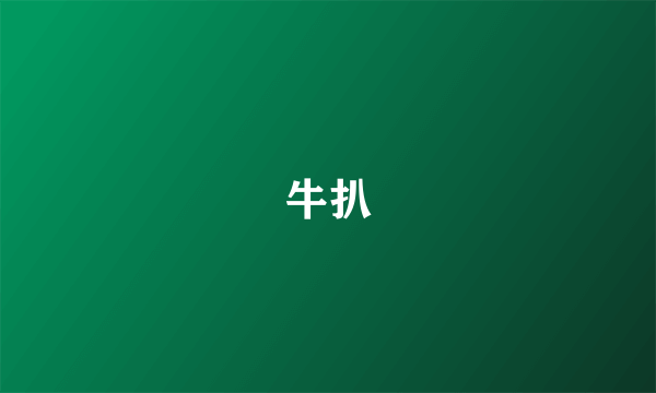 牛扒