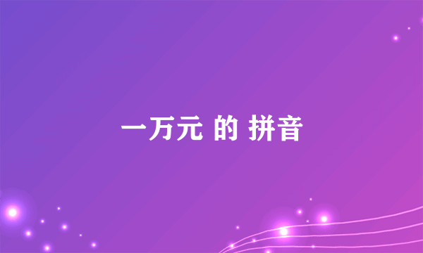 一万元 的 拼音