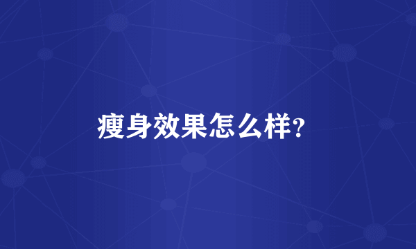 瘦身效果怎么样？
