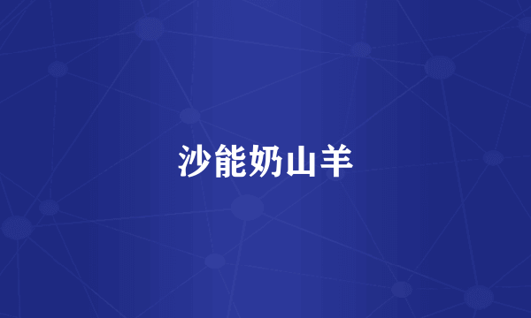 沙能奶山羊