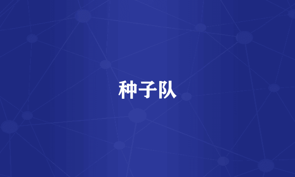 种子队
