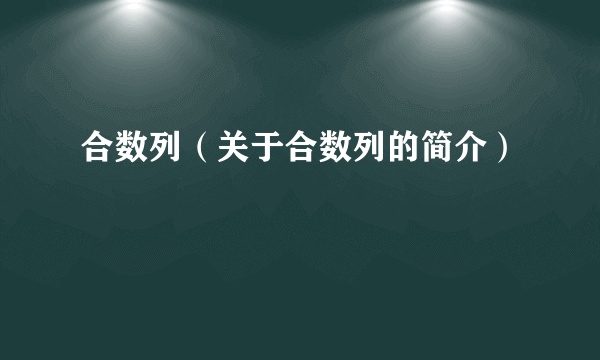 合数列（关于合数列的简介）