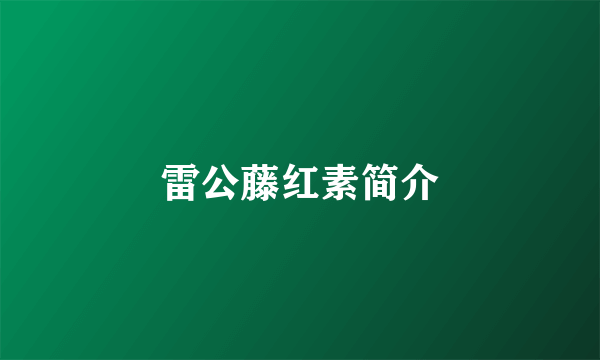 雷公藤红素简介