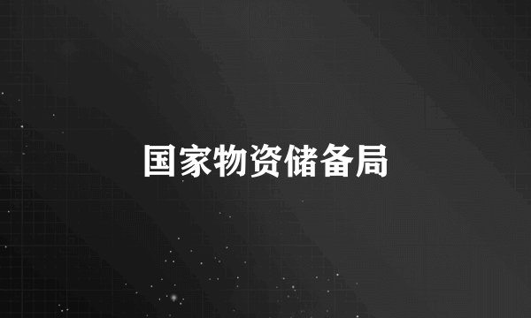 国家物资储备局