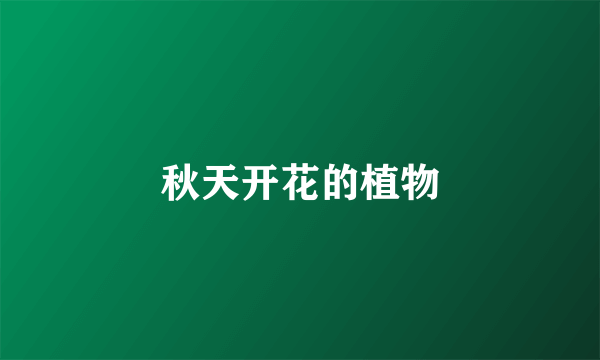 秋天开花的植物