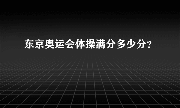 东京奥运会体操满分多少分？