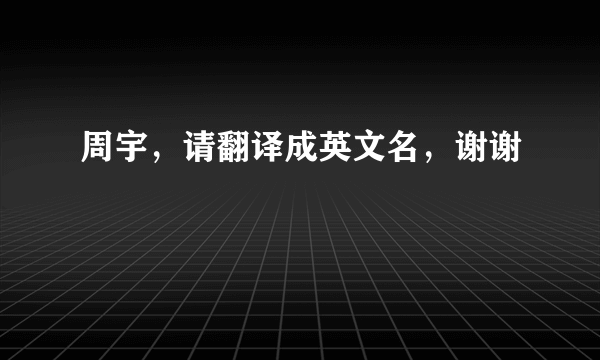 周宇，请翻译成英文名，谢谢
